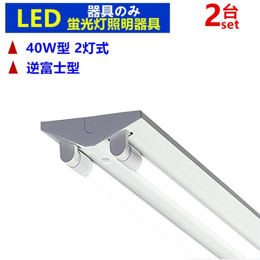 LED蛍光灯器具 40W 2灯式 LEDべースライト 逆富士 器具のみ 天井照明2