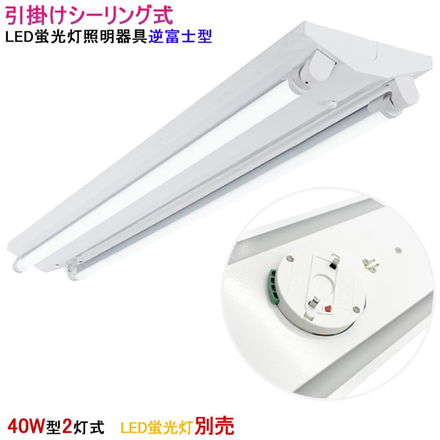 LEDベースライト LED蛍光灯器具 引掛シーリング式 逆富士 40W型2灯式