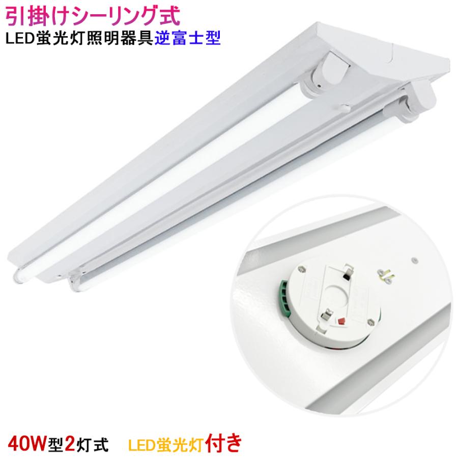 シーリングライト LEDベースライト LED 蛍光灯器具 逆富士型 40W型2灯  
