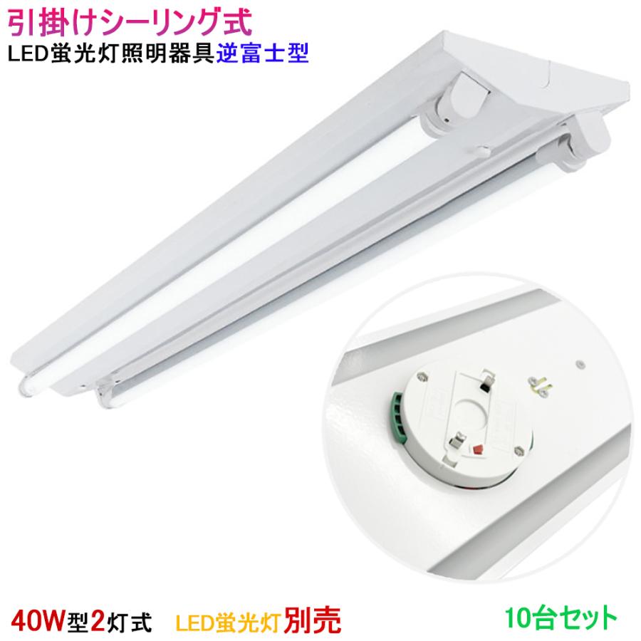 LED蛍光灯器具 LEDベースライト 逆富士 引掛シーリング式 40W型2灯式