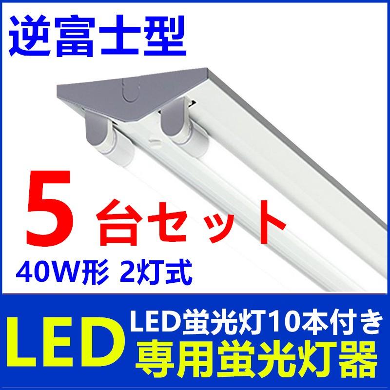 5台セットLEDべースライト LED 蛍光灯器具40W形 2灯式逆富士型 LED蛍光灯付き 超高輝度｜sumairuled