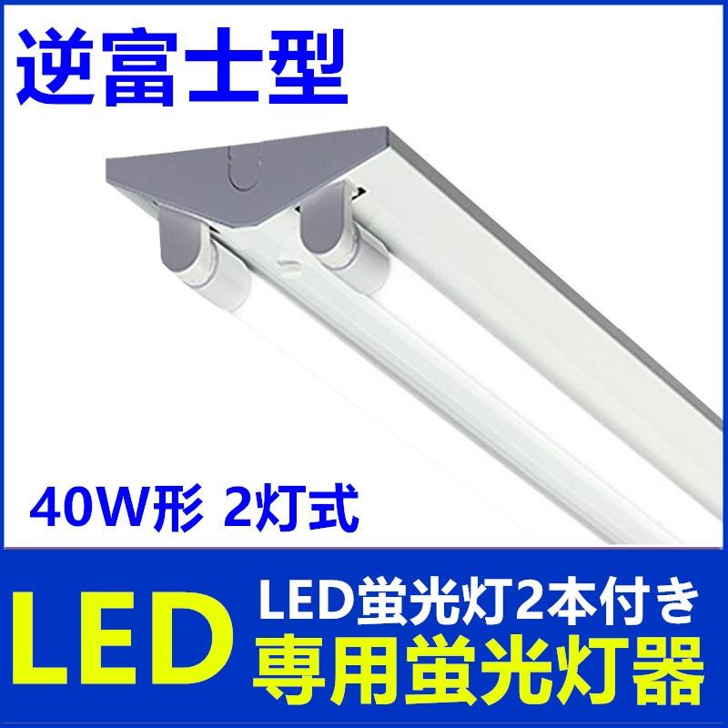 LED蛍光灯器具40W形 2灯式 逆富士 LED蛍光灯付きべースライト LED 蛍光灯器具一体型蛍光灯 40W 昼光色6000K 電球色3000k  超高輝度｜sumairuled