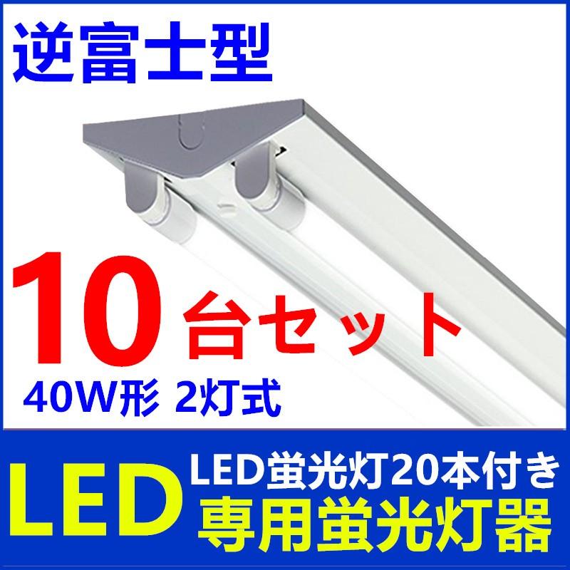 LED蛍光灯器具 逆富士 40W LEDべースライト 2灯式 LED蛍光灯付き 超高
