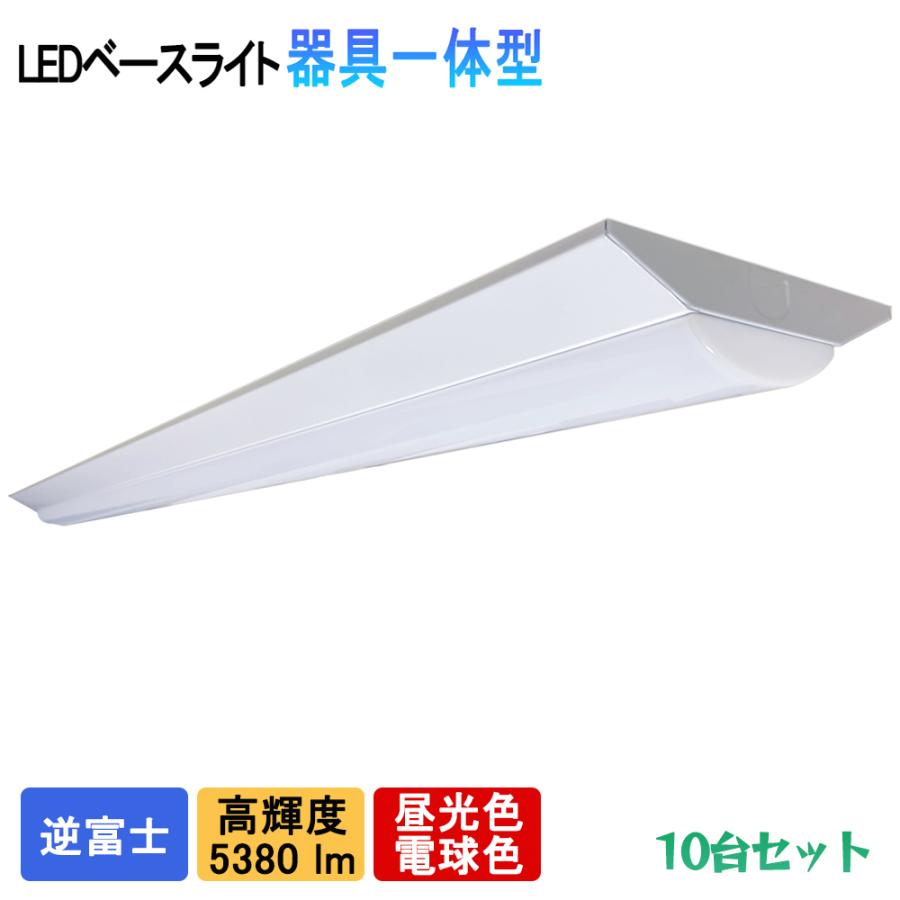 送料無料 10台セット LEDベースライト 逆富士一体型 5380lm 高輝度 40W