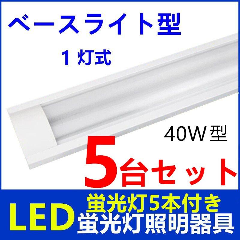 LEDベースライト型 蛍光灯器具 1灯式 LED蛍光灯付き 40w形 天井照明5台セット