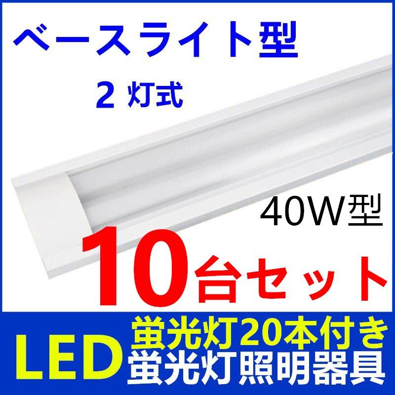 LED蛍光灯器具 2灯式 LED蛍光灯付き LEDベースライト型 40w形 天井照明10台セット