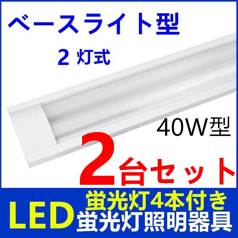 LEDベースライト型 蛍光灯器具2灯式 LED蛍光灯付き 40w形 天井照明2台セット