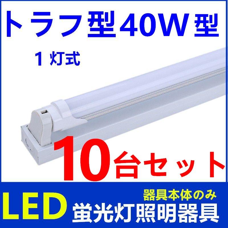 10台セットLED蛍光灯照明器具1灯式 器具本体のみ トラフ型 40w形 10台セットLED蛍光灯照明器具1灯式 器具本体のみ トラフ型 40w形