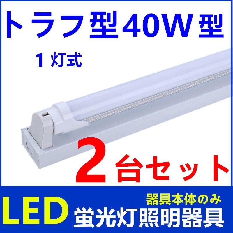 LED蛍光灯器具 1灯式 トラフ型 40w形 器具本体のみ 天井照明 LEDべ