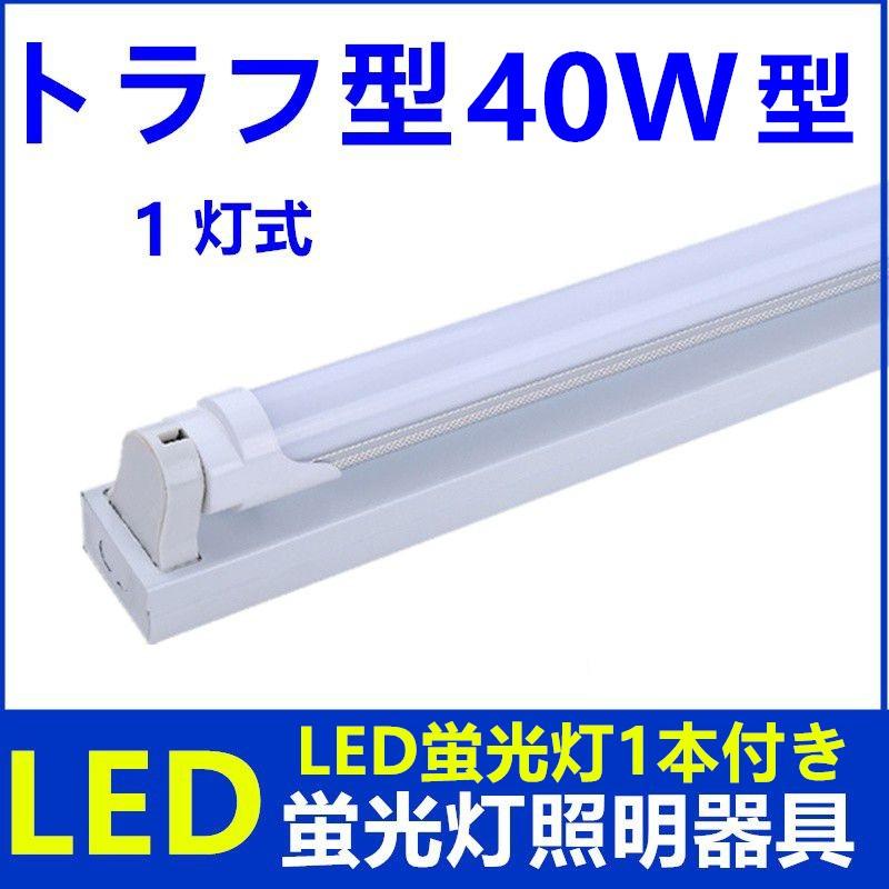 LED蛍光灯付きLED蛍光灯器具1灯式 トラフ型 40w形 LEDべースライト