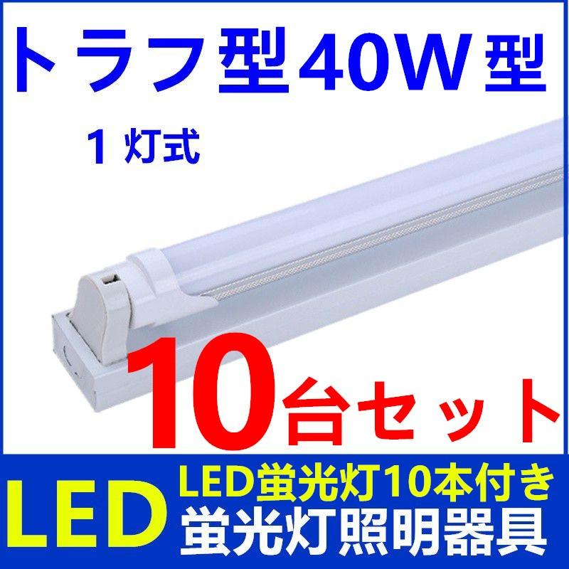 10台セットLED蛍光灯照明器具1灯式 LED蛍光灯付き トラフ型 40w 10台セットLED蛍光灯照明器具1灯式 LED蛍光灯付き トラフ型 40w