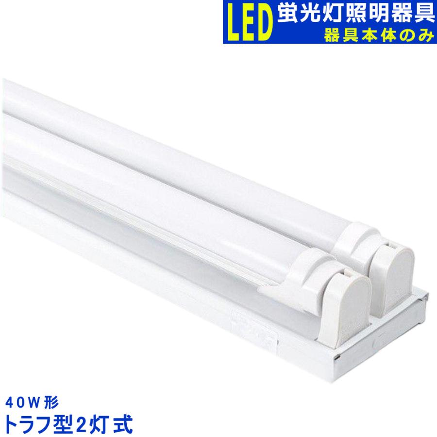 LED蛍光灯器具 2灯式 トラフ型 40w形 器具本体のみ LEDベースライト