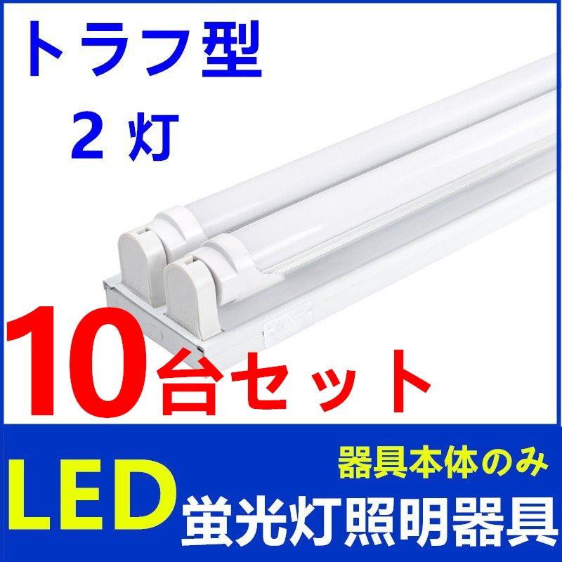 LED蛍光灯器具2灯式 トラフ型 40w形 器具本体のみ LEDべースライト 天井照明10台セット
