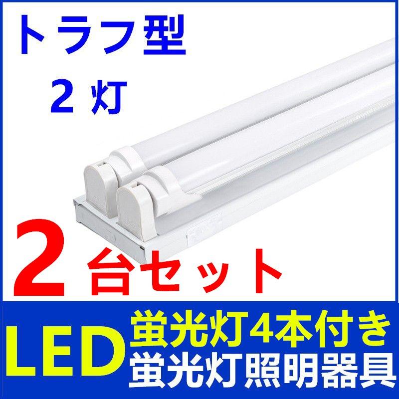 2台セットLED蛍光灯照明器具2灯式 LED蛍光灯付き トラフ型 40w形 2台セットLED蛍光灯照明器具2灯式 LED蛍光灯付き トラフ型 40w形