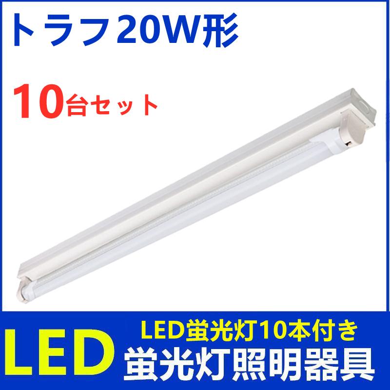 LED蛍光灯器具 1灯式 トラフ20w形 LED蛍光灯付き LEDべースライト 天井