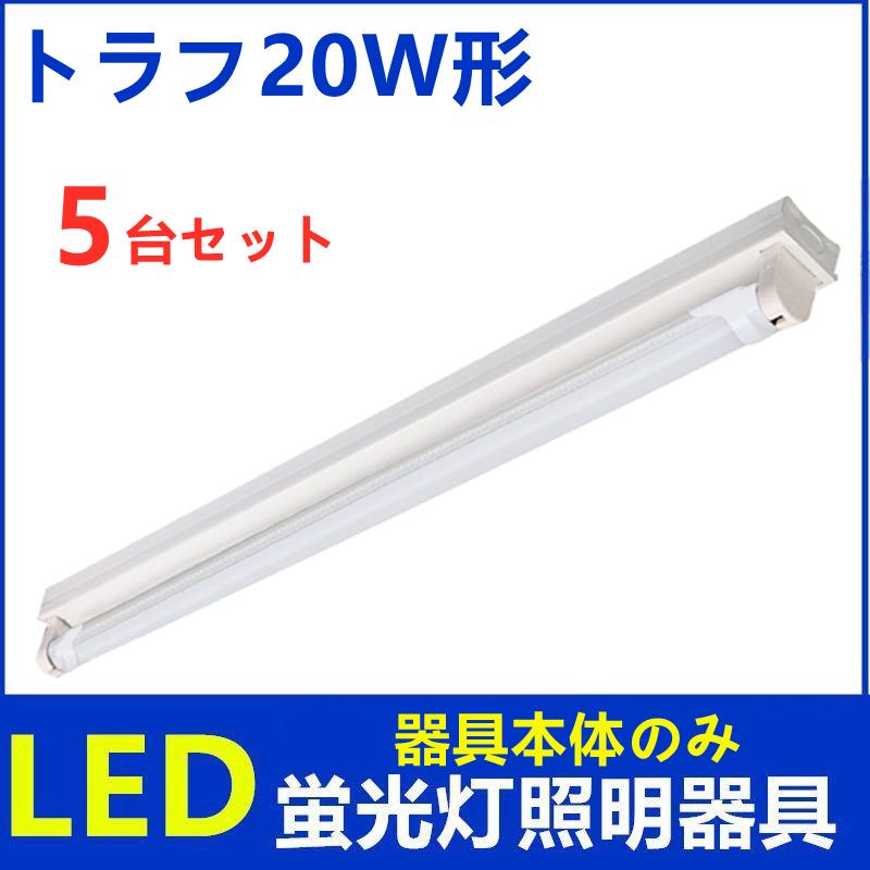 LED蛍光灯器具 20w型 1灯式 トラフ 器具本体のみ LEDべースライト 天井
