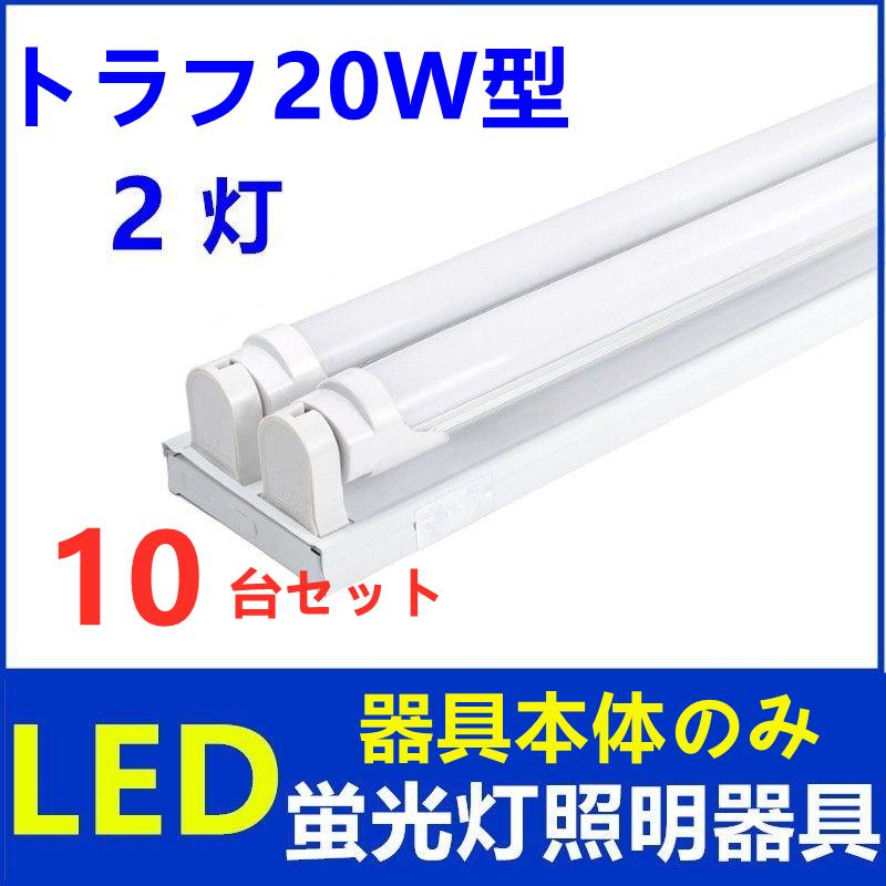 LED蛍光灯器具 2灯式 トラフ20w型 器具本体のみ LEDべースライト 天井照明10台セット
