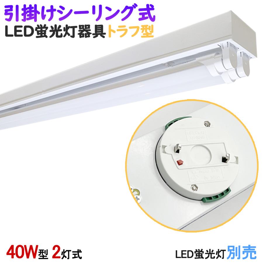 LED蛍光灯器具 引掛シーリング式 トラフ型 40W型2灯式 器具のみ