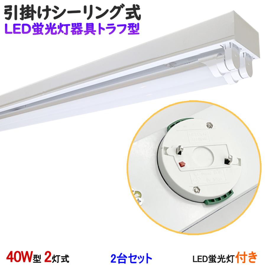LED蛍光灯器具 トラフ型 40W型2灯式 引掛シーリング式 LED蛍光灯付き シーリングライト LEDベースライト 天井照明2台セット