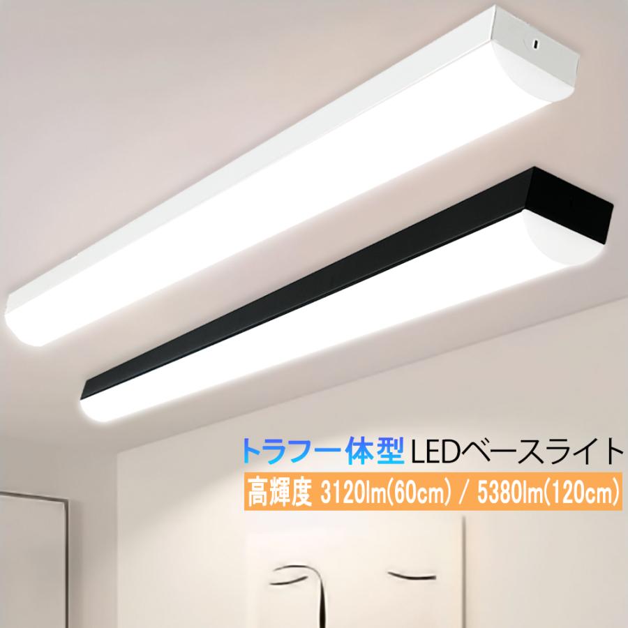 LEDベースライト 20W形 40W形 トラフ型高輝度 3120lm 5380lm 器具一
