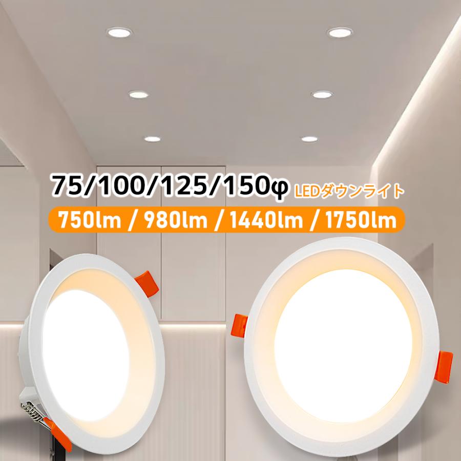 埋め込み型LED照明(調光可，ヘッド調整可) ledダウンライト 天井埋込式 一体型 75φ 100φ 125φ 150φ おしゃれ 拡散