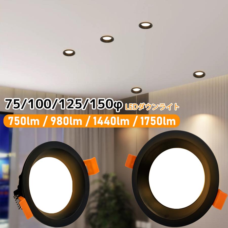 ledダウンライト 天井埋込式 一体型 黒 75φ 100φ 125φ 150φ おしゃれ