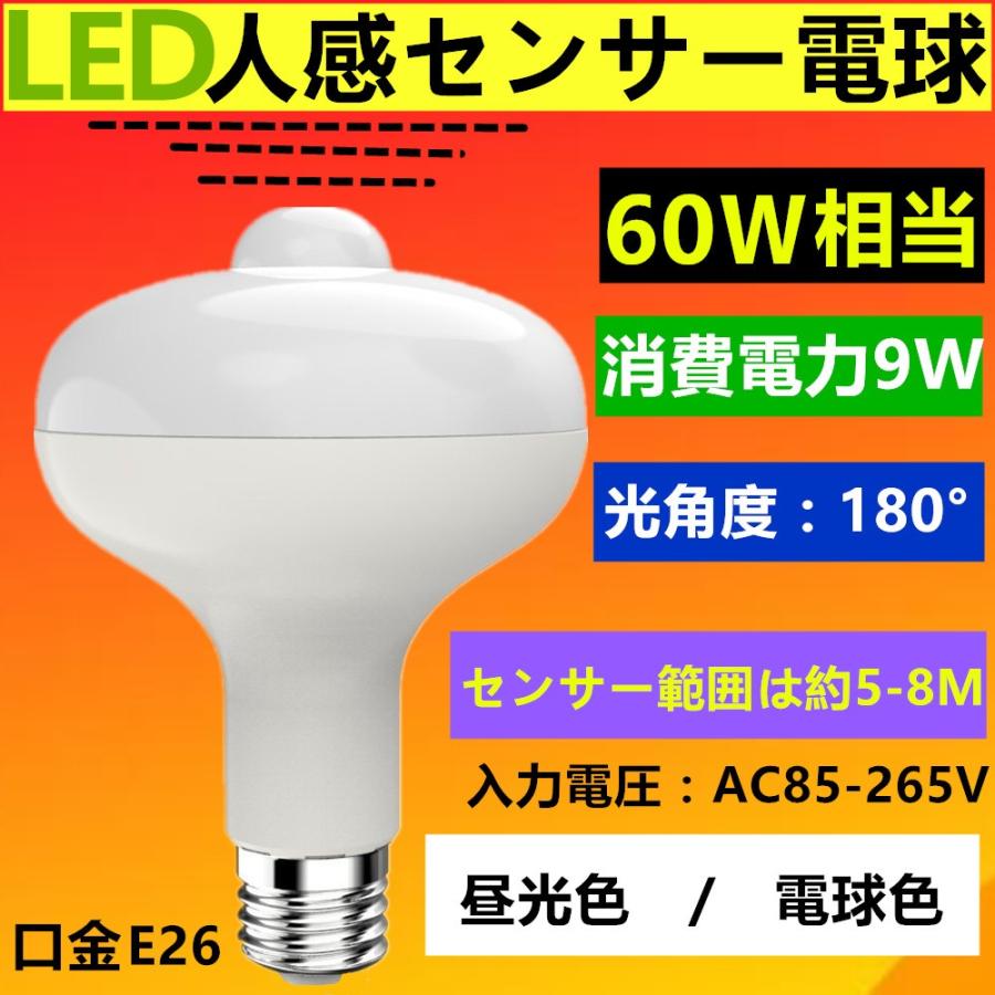 LED電球 ひとセンサー LED電球人感センサー LED電球 9W 電球色/昼光色　  60W相当 820lm 口金E26｜sumairuled