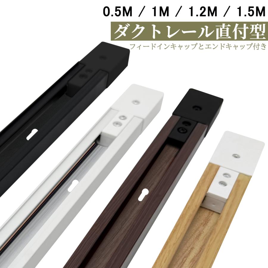 配線ダクトレール 0.5M 1M 1.2M 1.5M ダクトレール ライティングバー