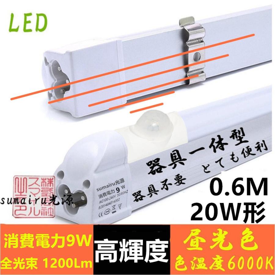LED人感センサーライト LED一体型蛍光灯 20W形 60CM 人感センサー蛍光