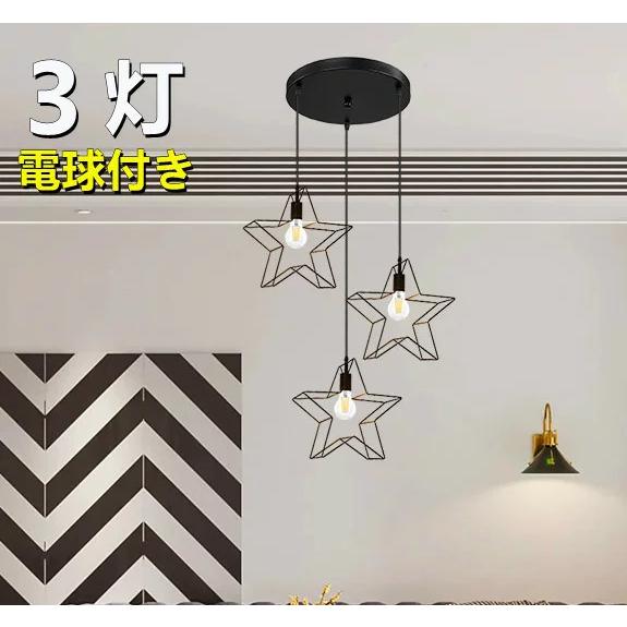 ペンダントライト シーリングライト 星型3灯 吊り下げ照明 ダイニング