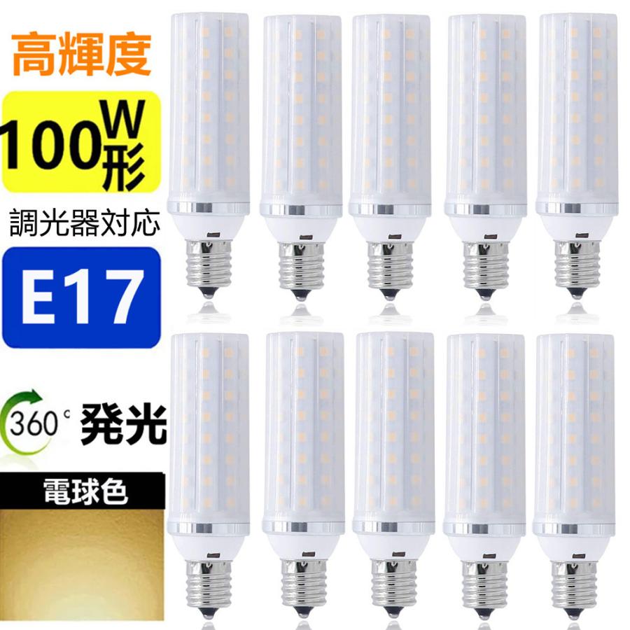 LED電球 E17 10個セット  調光器対応 100W形相当  ミニクリプトン電球 小形電球 led小型電球 LED電球、LED蛍光灯