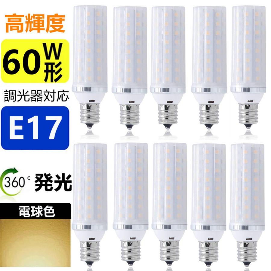 LED電球 E17　10個セット　調光器対応　 60W形相当 　ミニクリプトン電球 小形電球 led小型電球｜sumairuled