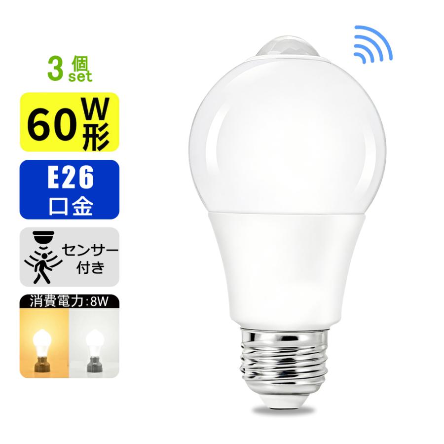 LED人感センサー電球 E26 明暗センサー付き 60W相当 自動点灯消灯 消し