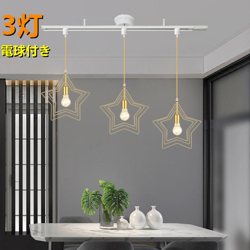 ペンダントライト シーリングライト おしゃれ北欧3灯 配線ダクトレール