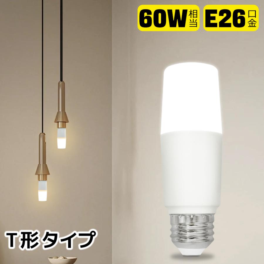 LED電球 T形 LEDランプ T型 60W相当 LEDライト E26 広配光 円筒型 電球
