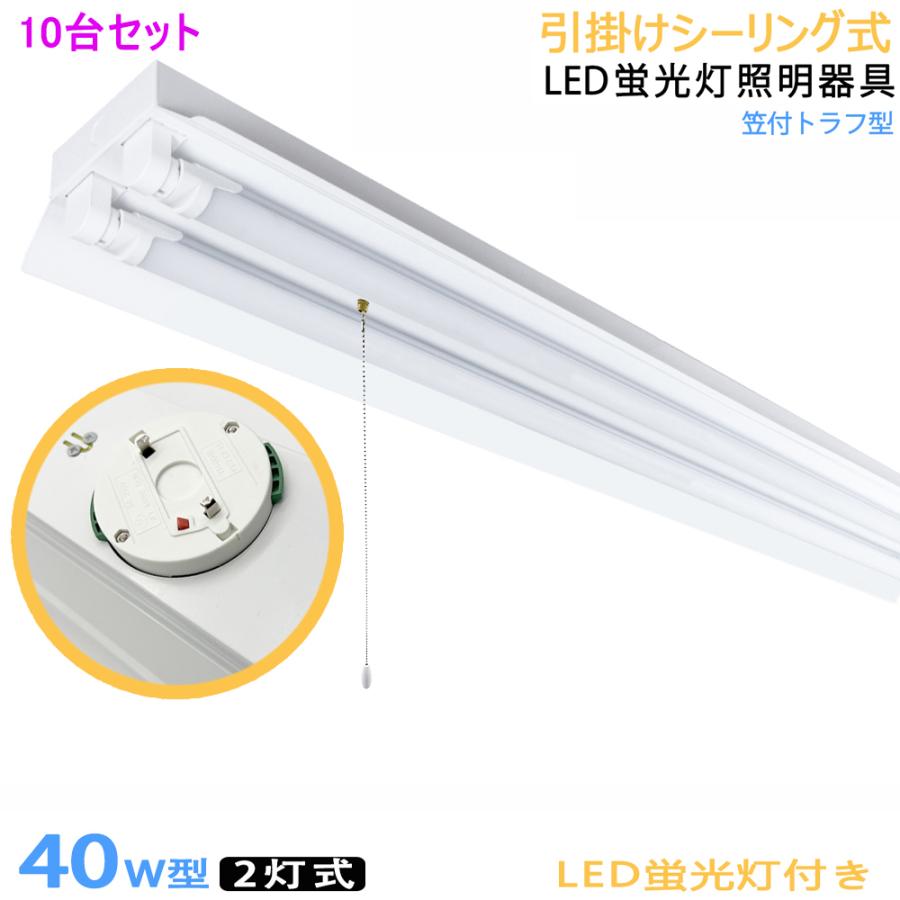 LED蛍光灯器具　引掛シーリング式 40W型2灯式 笠付トラフ型 引きひもスイッチあり LED蛍光灯付き 天井照明10台セット