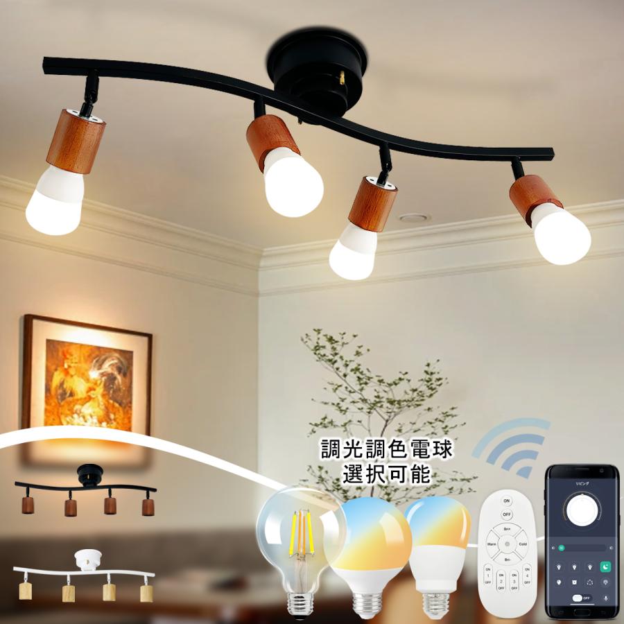 シーリングライト 4灯 調光調色電球対応可選 おしゃれ 天然木ソケット