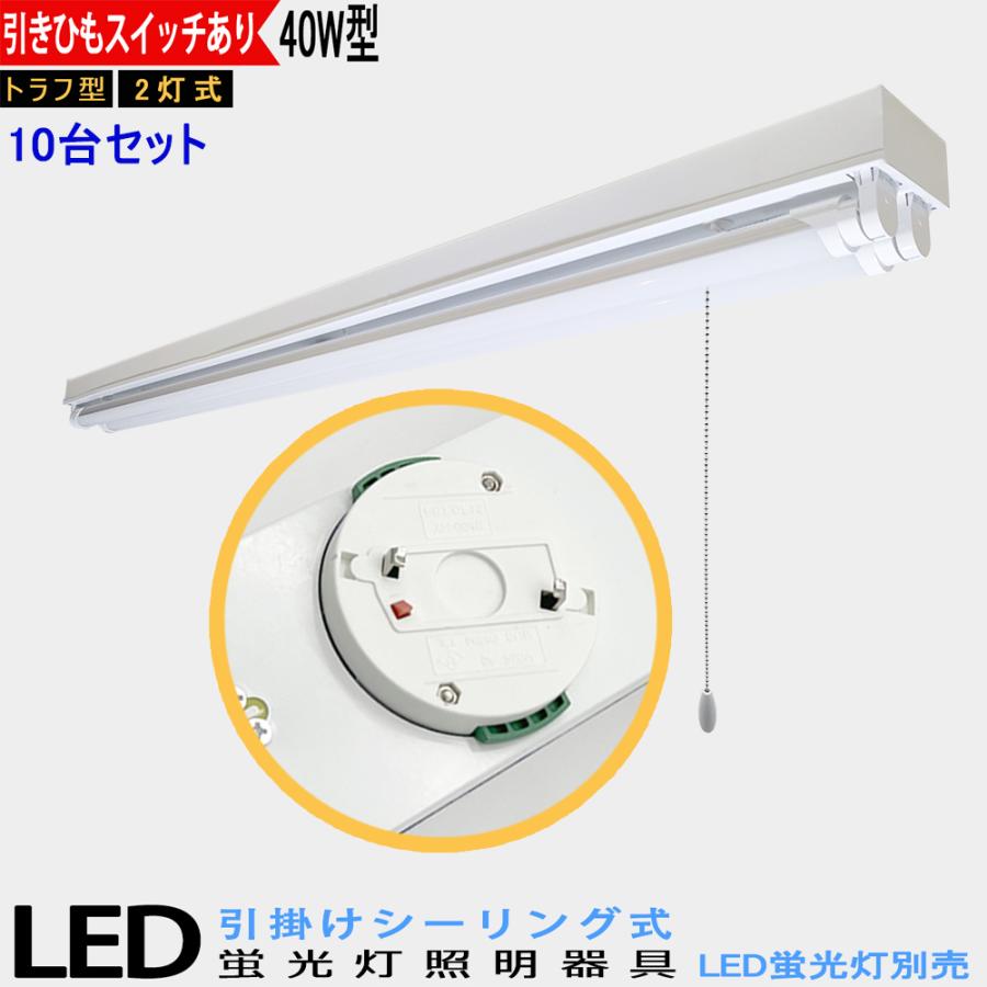 LED蛍光灯器具 引掛シーリング式 40W型2灯式 トラフ型 引きひも 