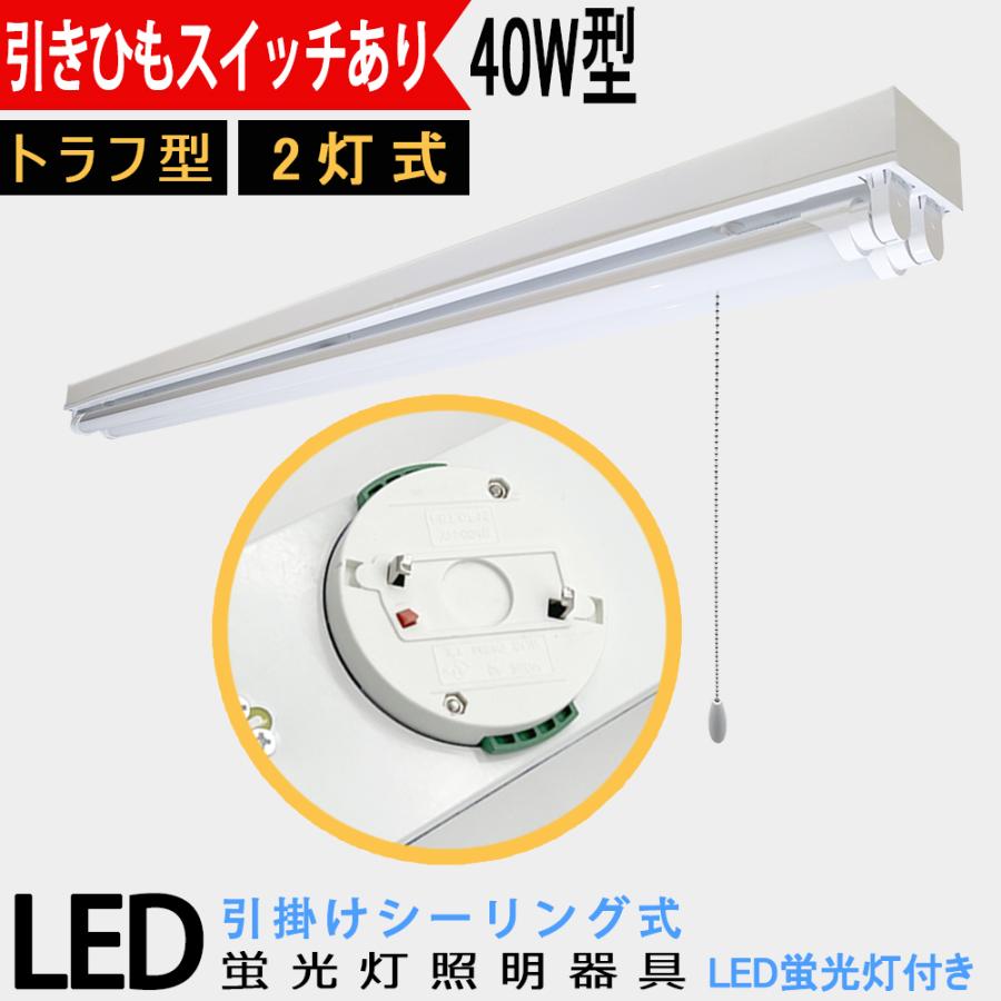 LED蛍光灯器具 引掛シーリング式 40W型2灯式 トラフ型 引きひも