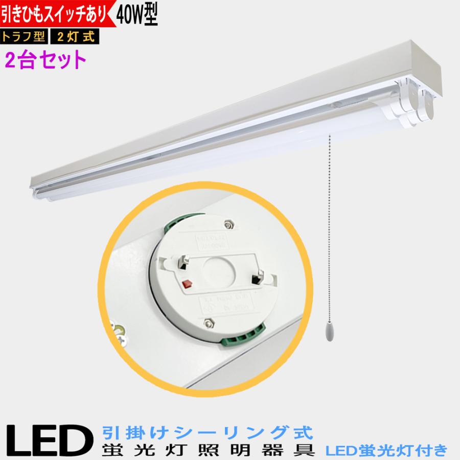 2台セット　送料無料　引掛シーリング式LED蛍光灯器具　40W型2灯式　トラフ型　引きひもスイッチあり　LED蛍光灯付き　  シーリングライト　蛍光灯照明器具　｜sumairuled