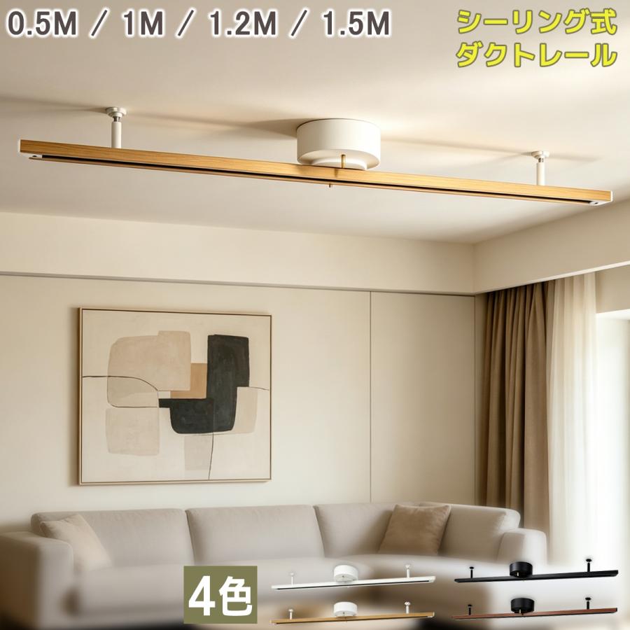 龍樹様 ダクトレールなし オリジナル品 ダクトレール 0.5M 1M 1.2M 1.5M 引掛シーリング式 おしゃれ 木色
