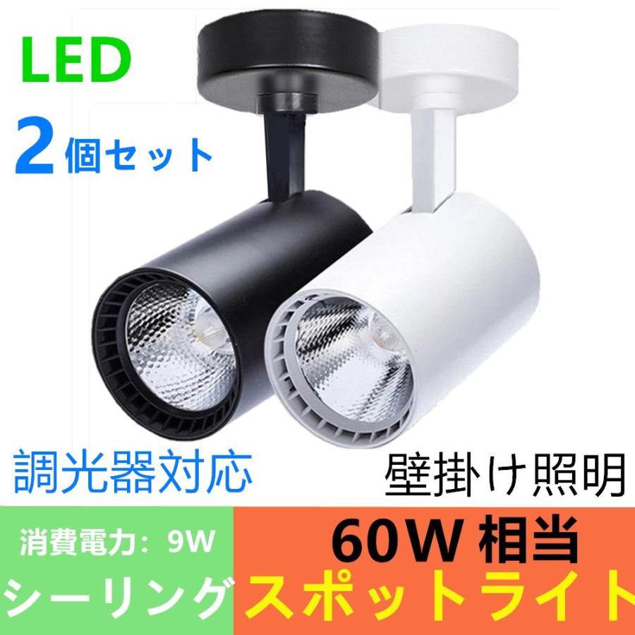 スポットライト 2個セット ブラック 100V 9W 【公式通販】