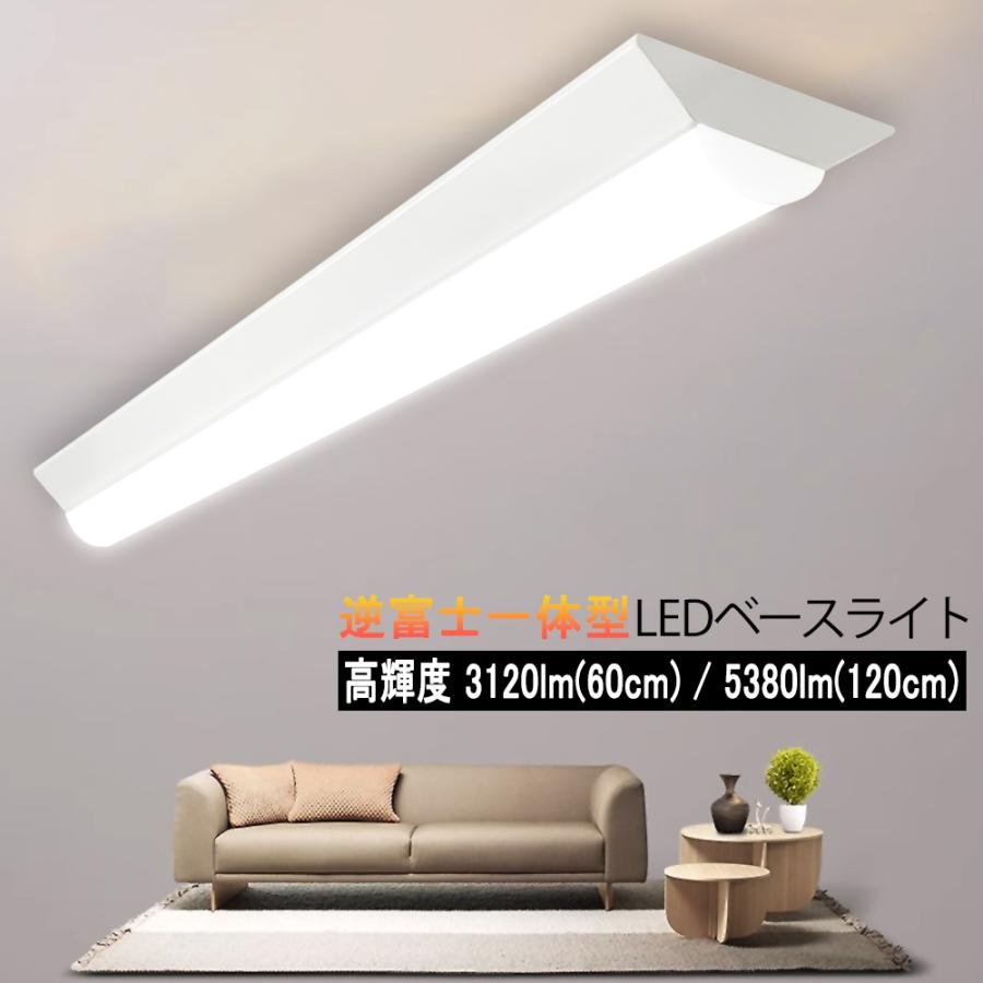 LEDベースライト 20W形 40W形 逆富士型高輝度 3120lm 5380lm 器具一