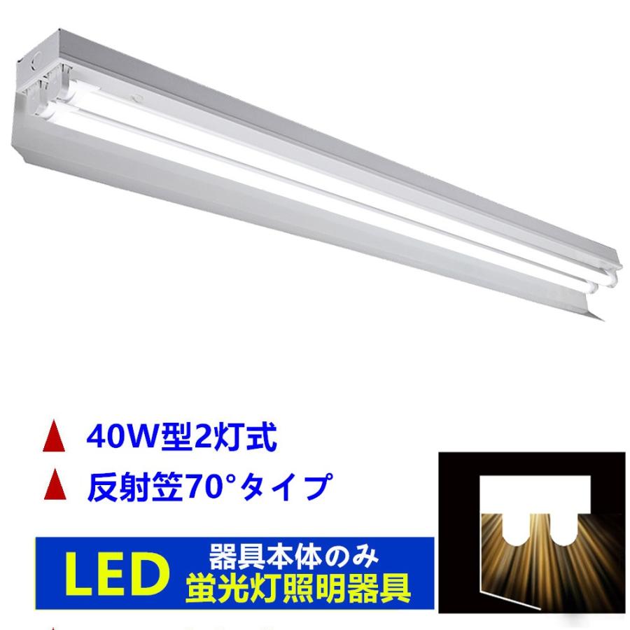 LED蛍光灯照明 器具2灯式 器具本体のみ 40w形 LED蛍光灯器具 40W形2灯