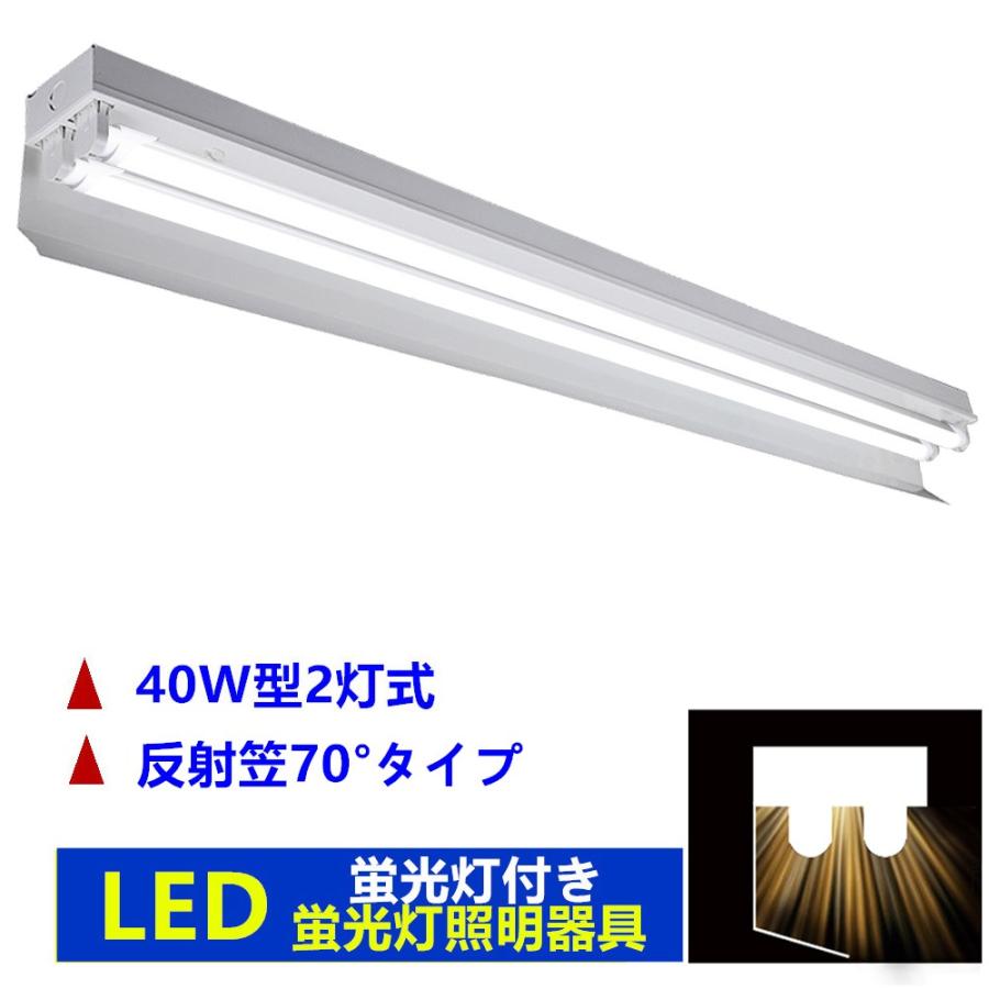 LED蛍光灯器具2灯式 反射笠70°タイプ LED蛍光灯付き 40w形LED蛍光灯