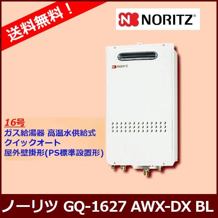 [本体のみ]　GQ-1627AWX-DX　BL　ガス給湯器　屋外壁掛形（PS標準設置形）　16号　クイックオート　ノーリツ　高温水供給式