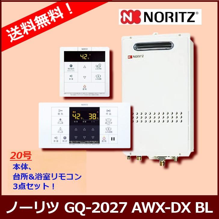 リモコンセット] GQ-2027AWX-DX BL / 20号 / ノーリツ ガス給湯器