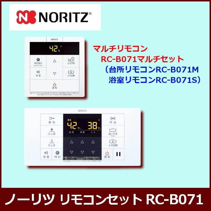 [リモコンのみ] RC-B071（台所リモコンRC-B071M・浴室リモコンRC-B071S） / ノーリツ マルチリモコンセット｜sumaiya