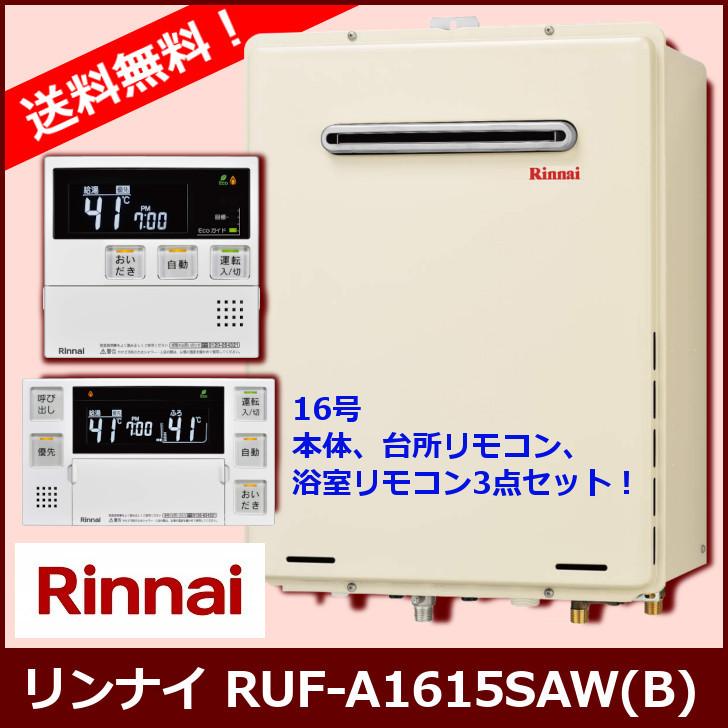 [リモコンセット] RUF-A1615SAW(B) / 16号 / リンナイ ガスふろ給湯器 / 設置フリータイプ / オートタイプ / 屋外壁掛・PS設置型｜sumaiya