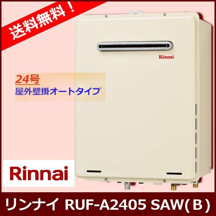 本体のみ] RUF-A2405SAW(B) / 24号 / リンナイ ガスふろ給湯器 / 設置